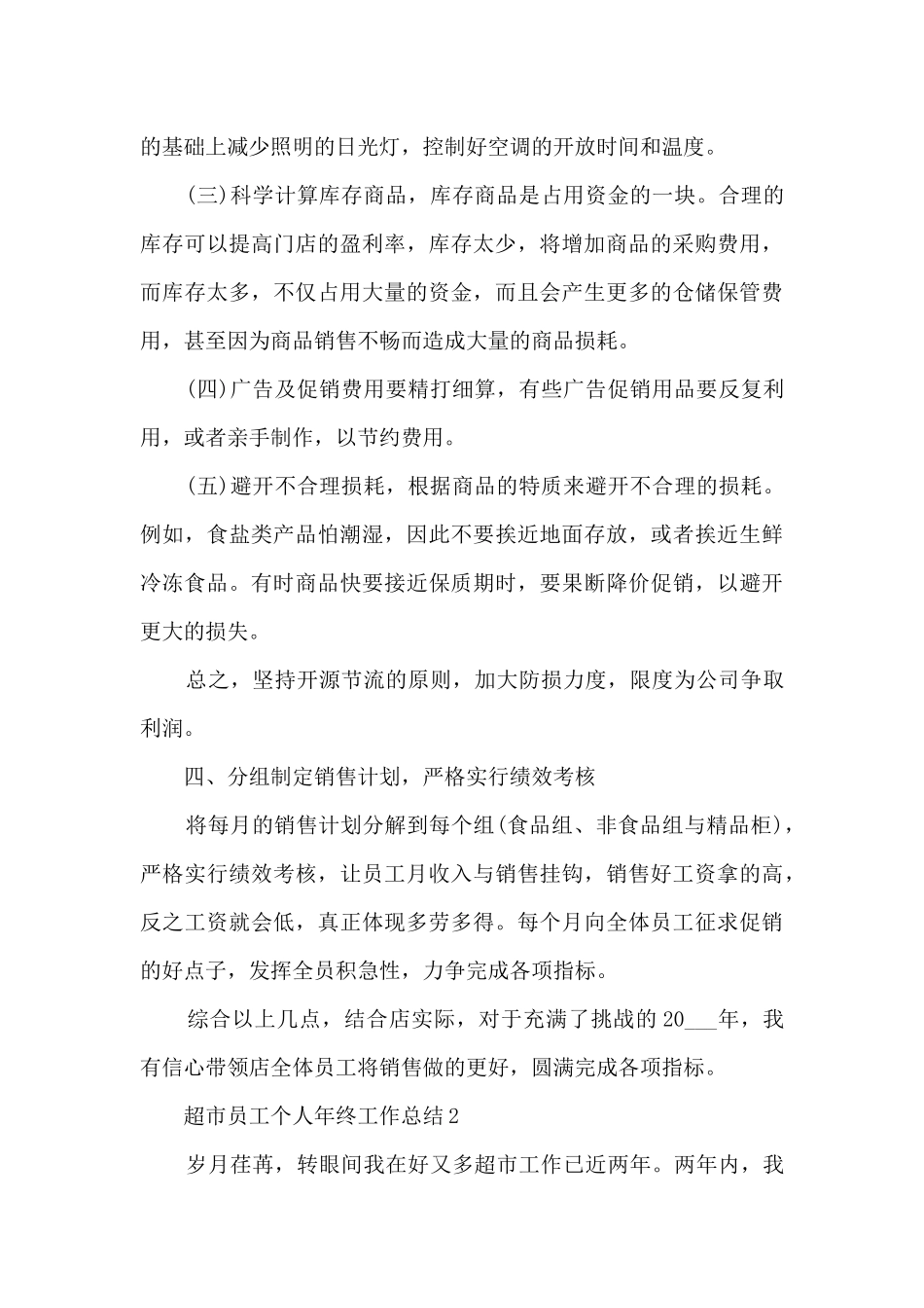 超市员工个人年终工作总结5篇_第3页