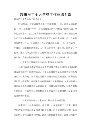 超市员工个人年终工作总结5篇