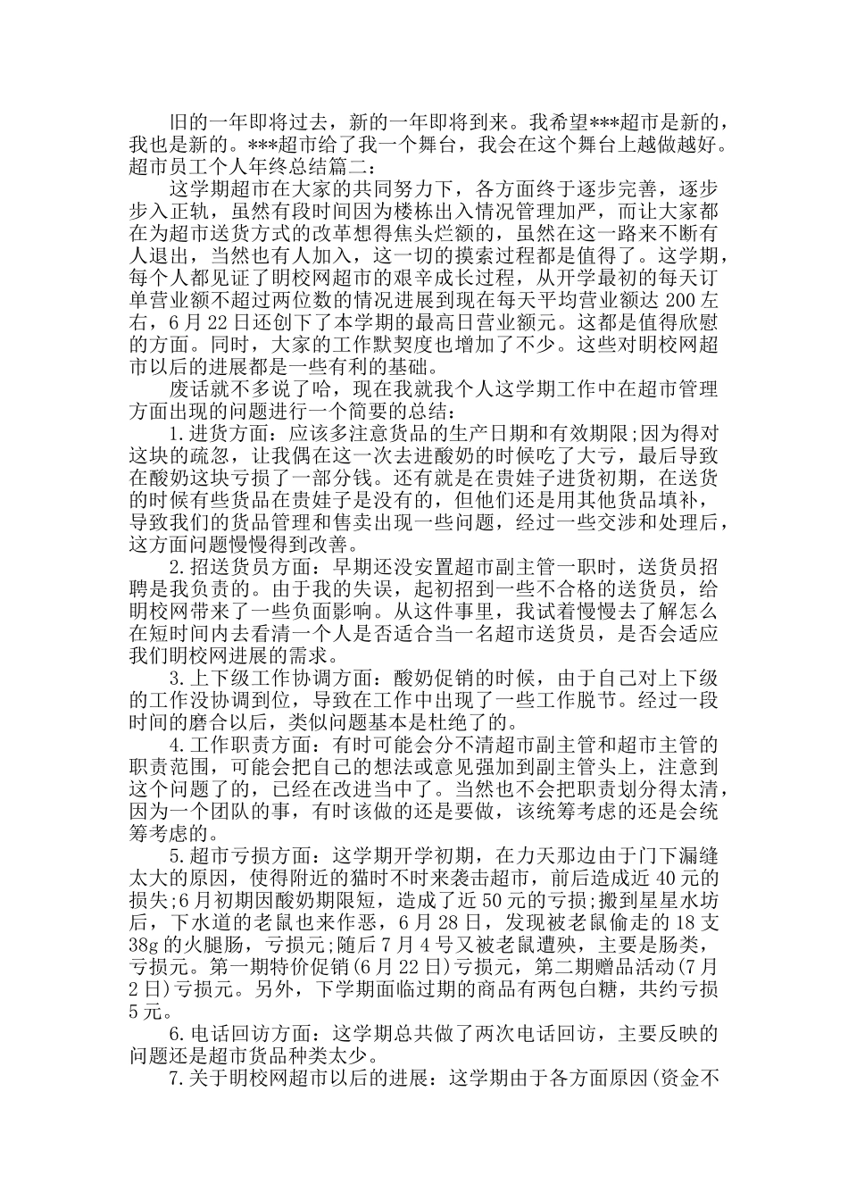超市员工个人年终总结_第2页
