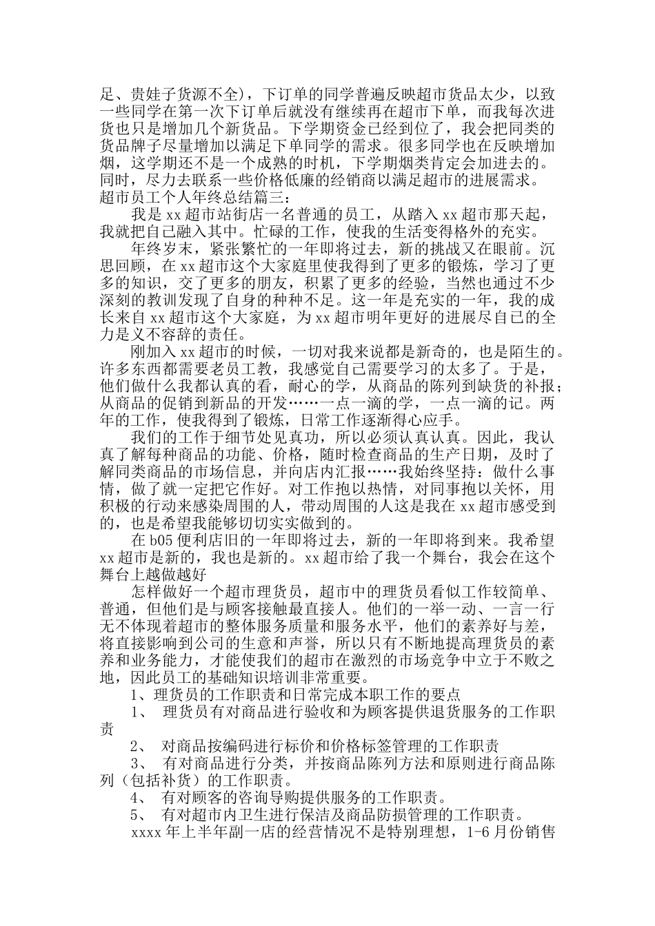 超市员工个人年终总结_第3页