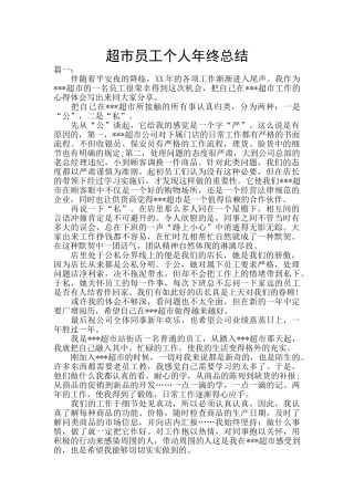 超市员工个人年终总结