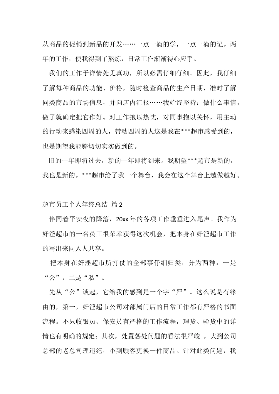 超市员工个人年终总结3篇_第3页