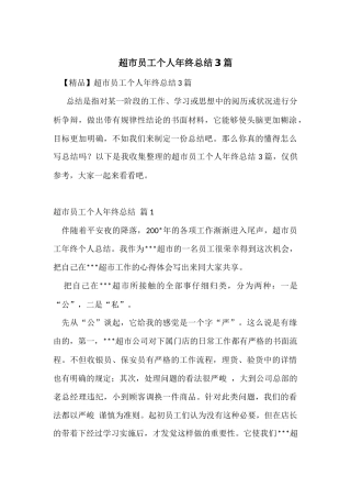超市员工个人年终总结3篇