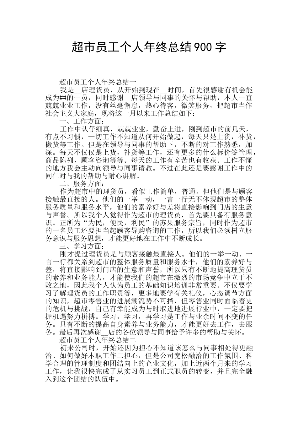 超市员工个人年终总结900字_第1页
