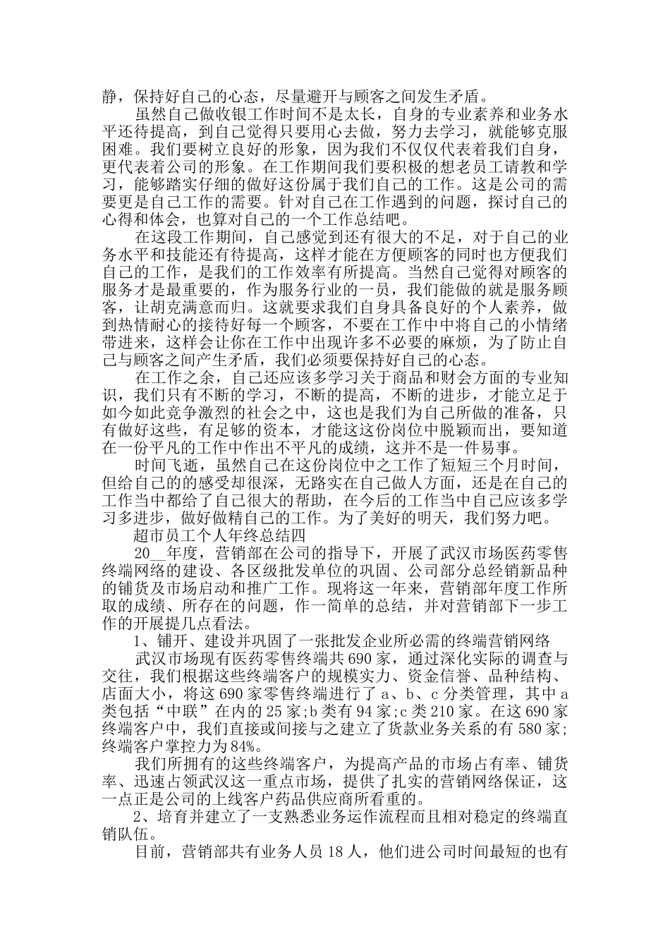 超市员工个人年终总结900字_第3页