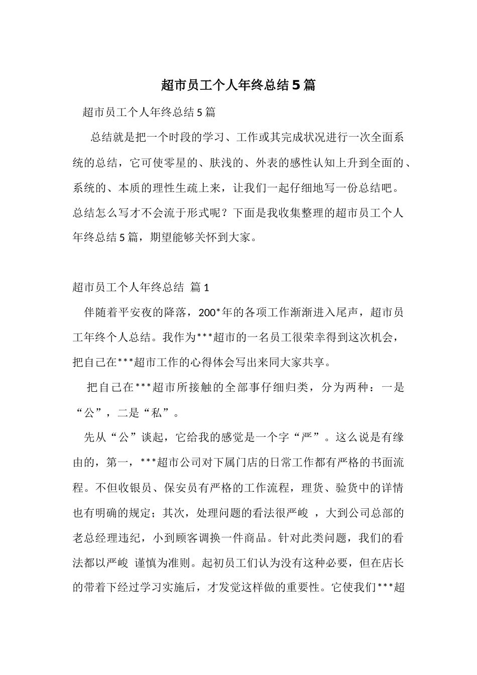 超市员工个人年终总结5篇_第1页