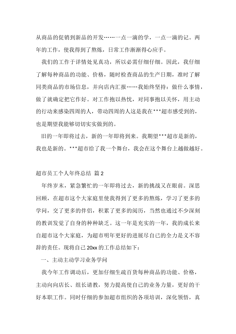 超市员工个人年终总结5篇_第3页