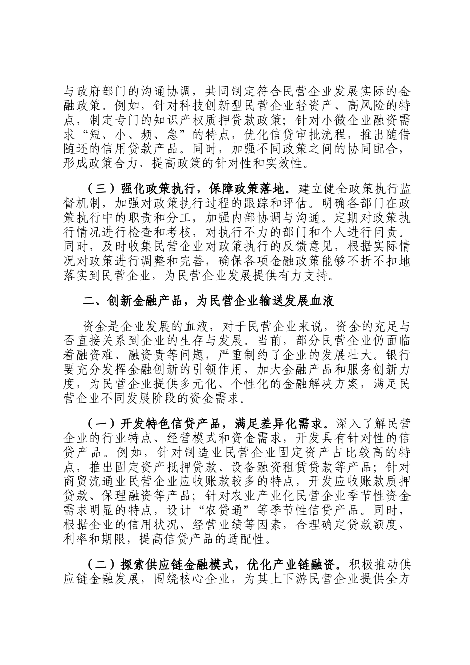 银行党组书记在学习2025年民营企业座谈会精神交流研讨会上的发言_第2页