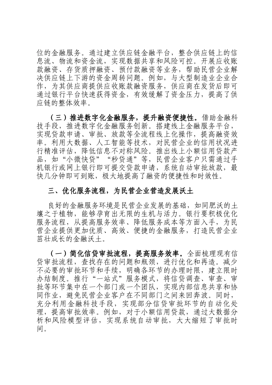 银行党组书记在学习2025年民营企业座谈会精神交流研讨会上的发言_第3页