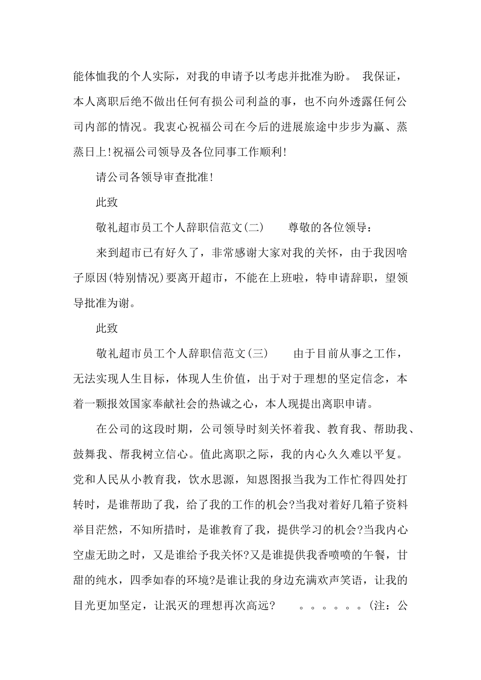 超市员工个人辞职信范文_第2页