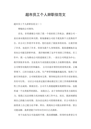 超市员工个人辞职信范文