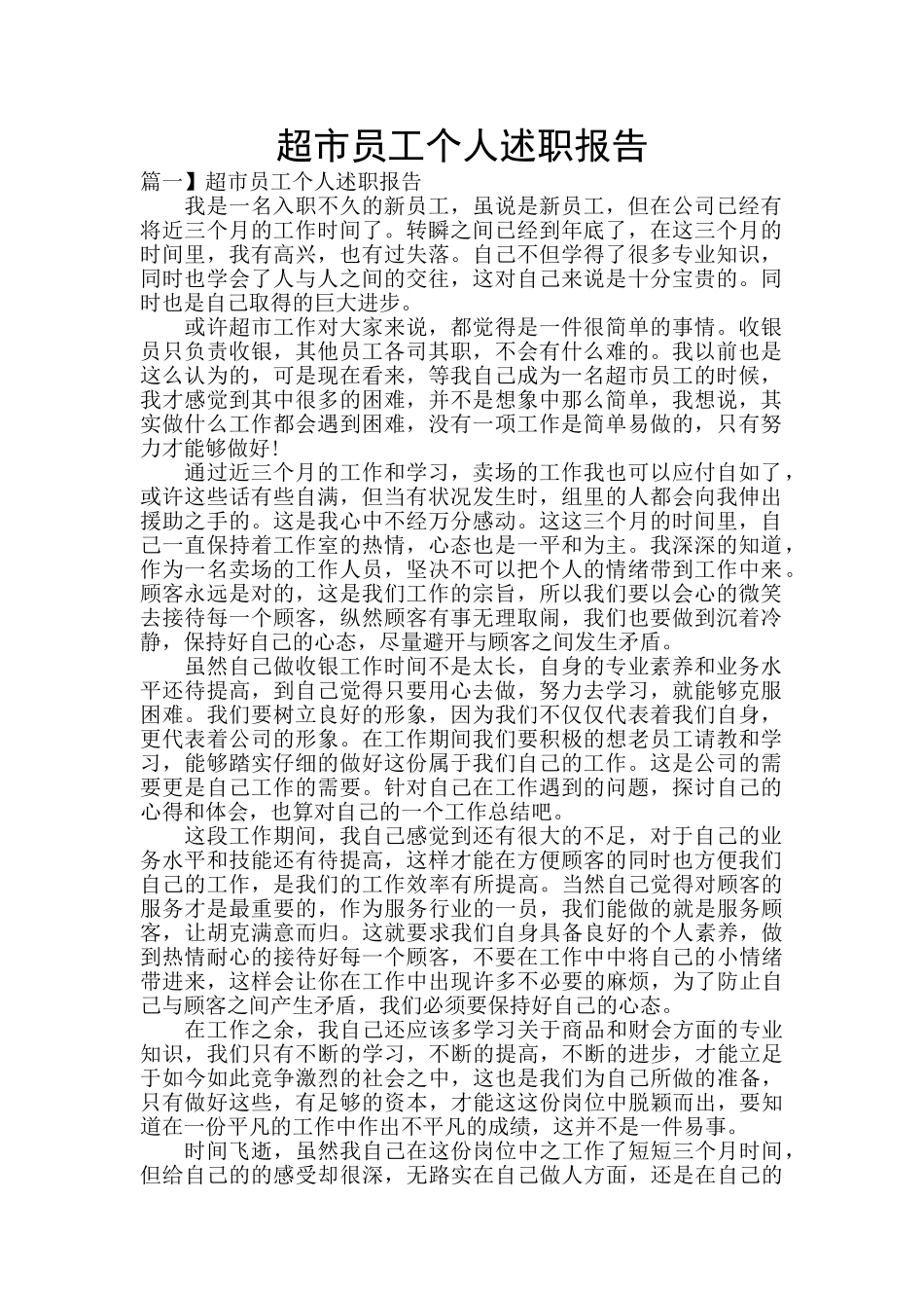超市员工个人述职报告_第1页