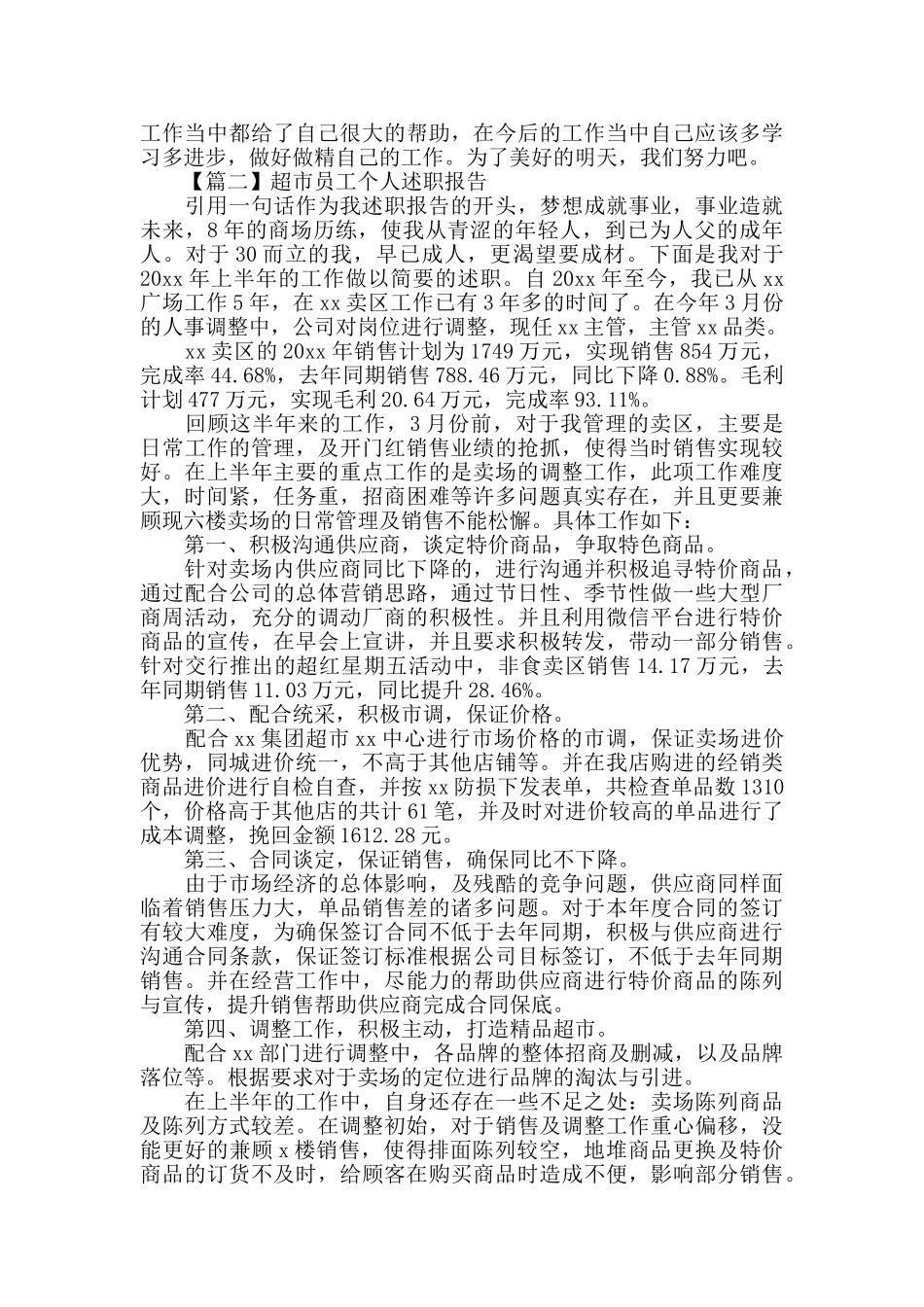 超市员工个人述职报告_第2页