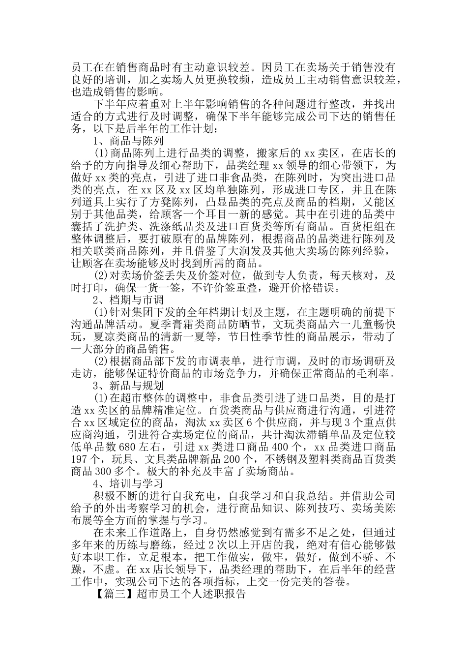 超市员工个人述职报告_第3页