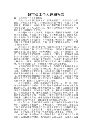超市员工个人述职报告