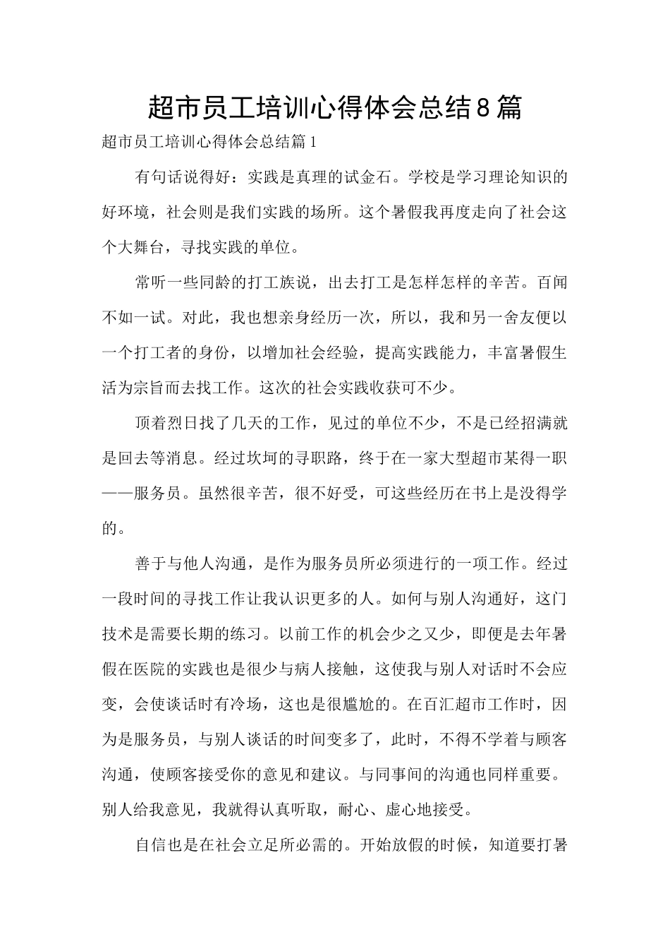 超市员工培训心得体会总结8篇_第1页