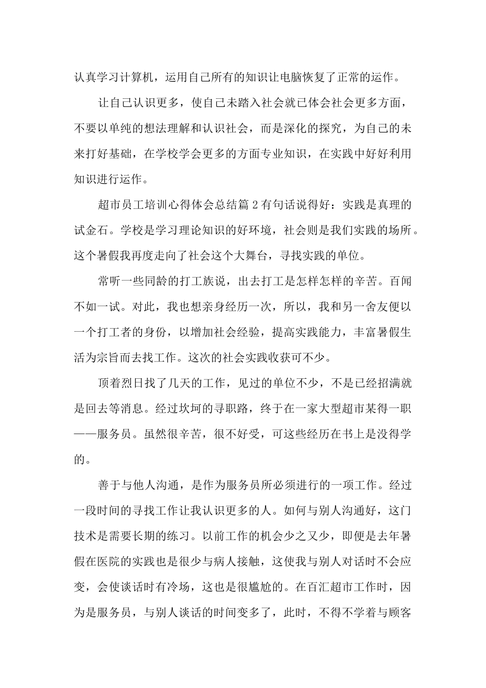 超市员工培训心得体会总结8篇_第3页