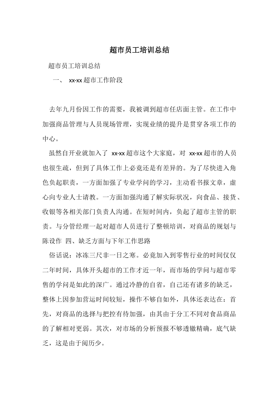 超市员工培训总结_第1页