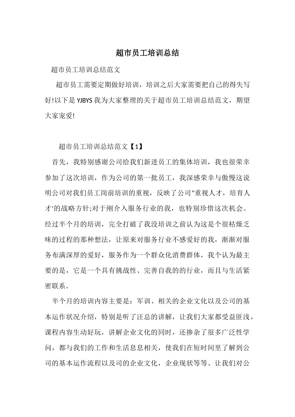 超市员工培训总结-1_第1页