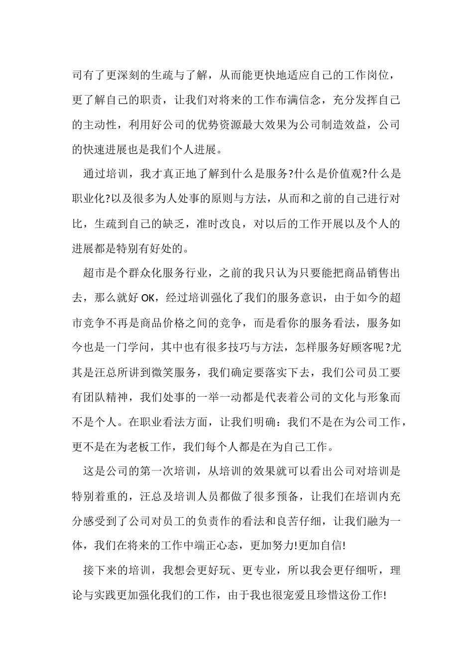 超市员工培训总结-1_第2页