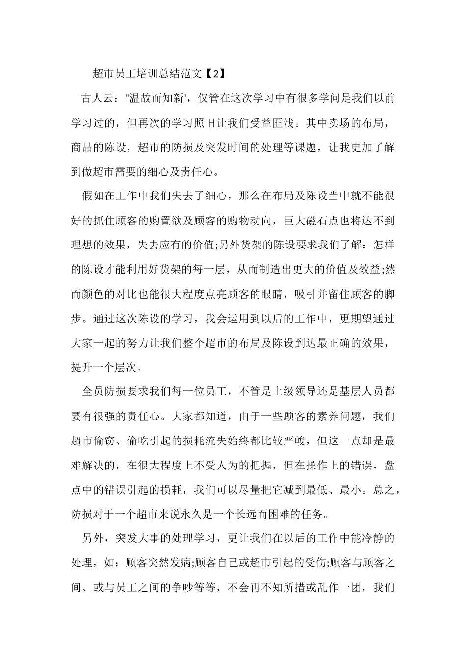 超市员工培训总结-1_第3页