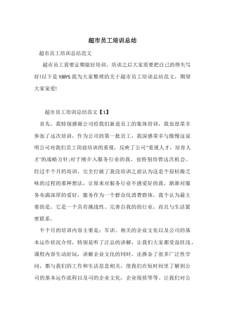 超市员工培训总结-1