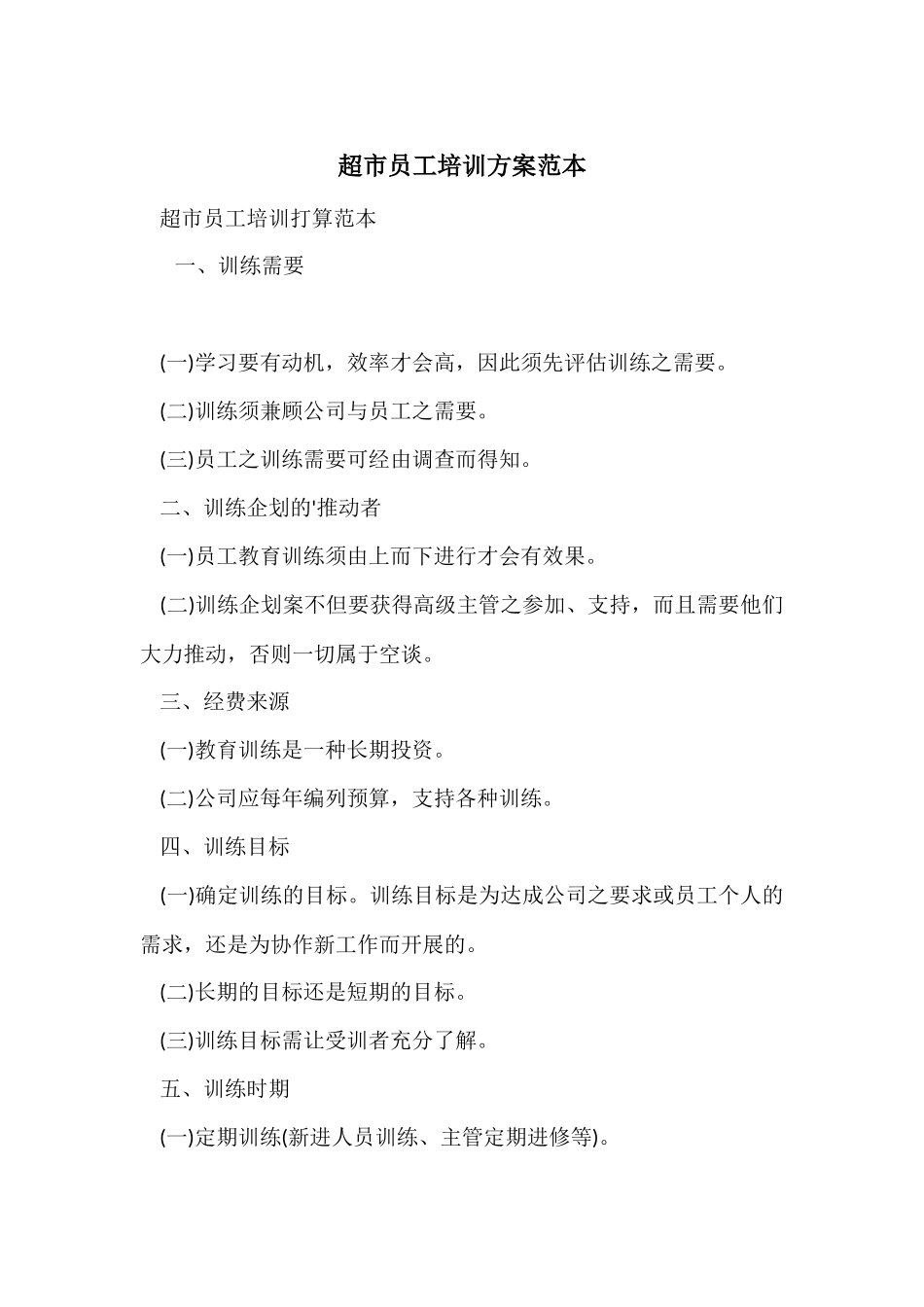 超市员工培训计划范本_第1页