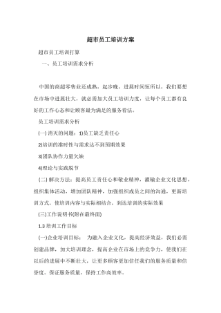 超市员工培训计划