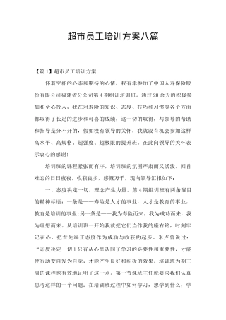 超市员工培训方案八篇