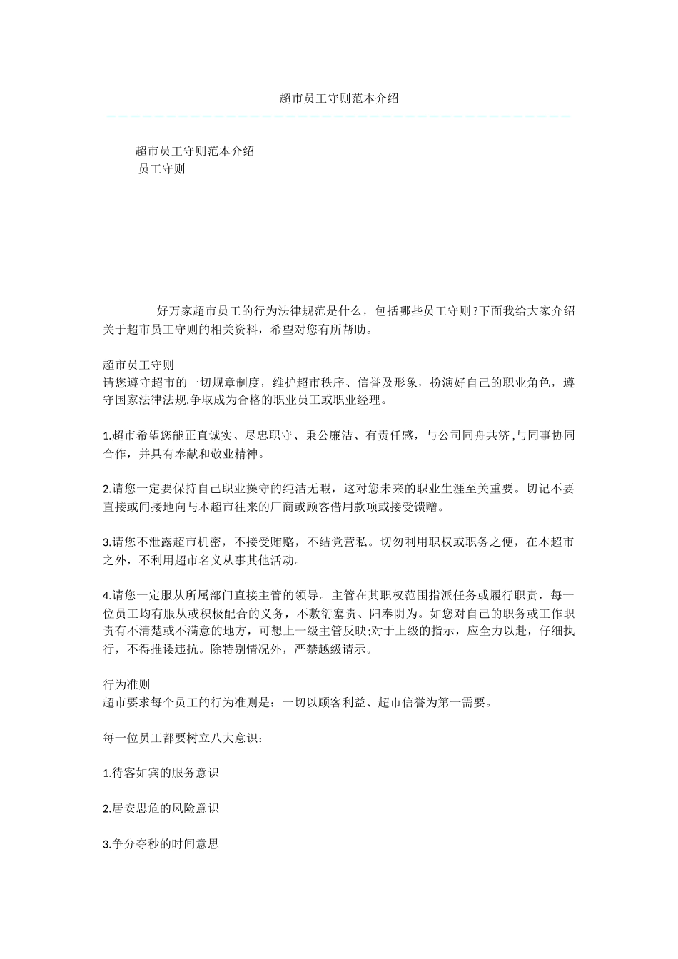 超市员工守则范本介绍_第1页