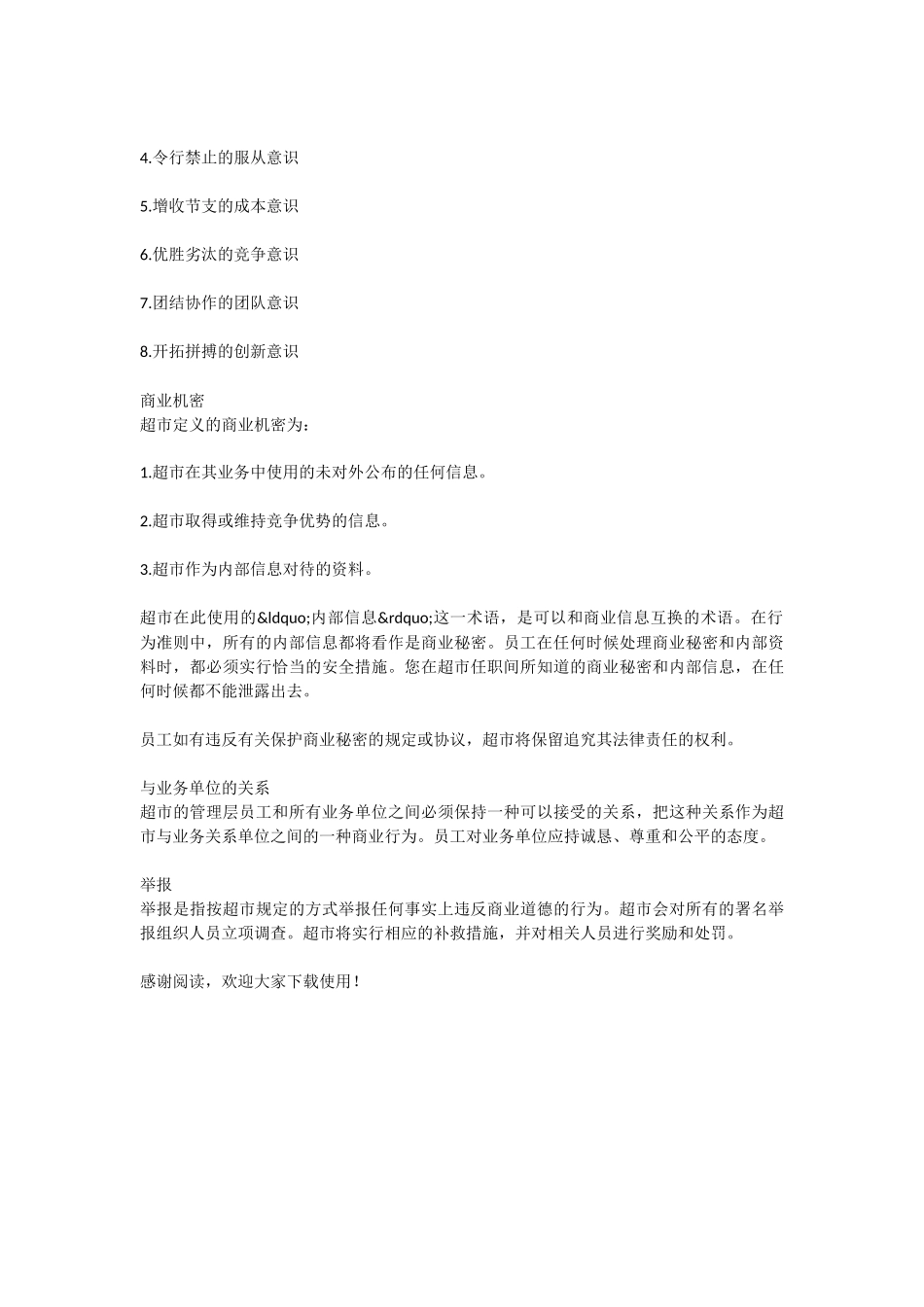 超市员工守则范本介绍_第2页