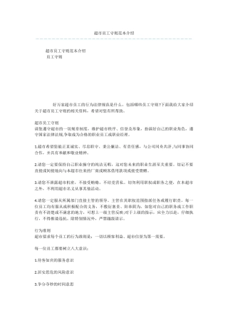 超市员工守则范本介绍