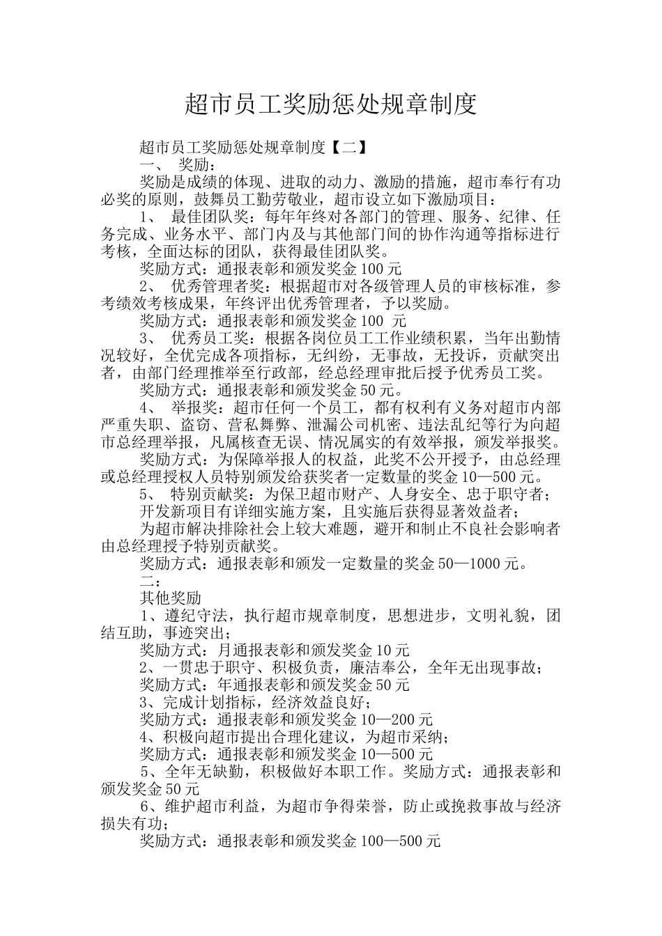 超市员工奖励惩罚规章制度_第1页