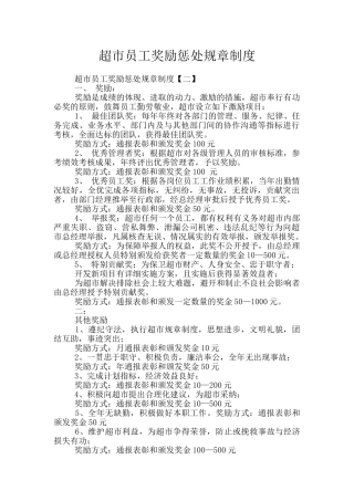 超市员工奖励惩罚规章制度