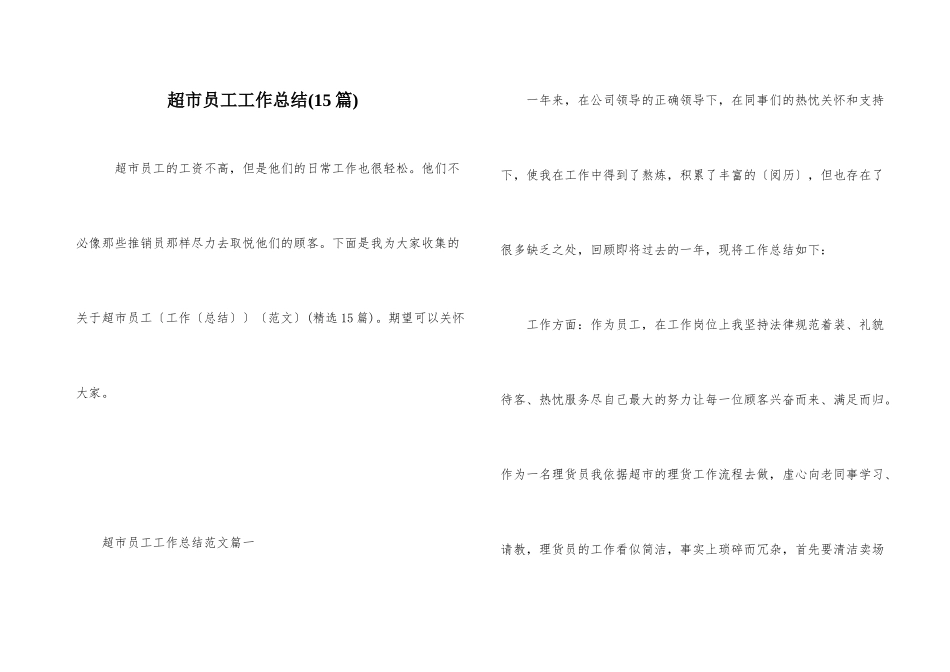 超市员工工作总结(15篇)_第1页