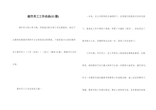超市员工工作总结(15篇)