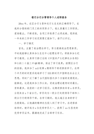 银行分行分管领导个人述职报告