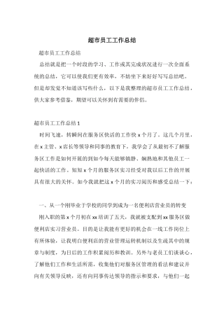 超市员工工作总结-2