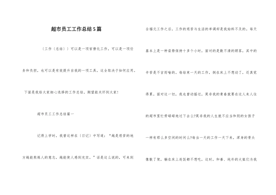超市员工工作总结5篇_第1页