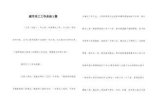 超市员工工作总结5篇