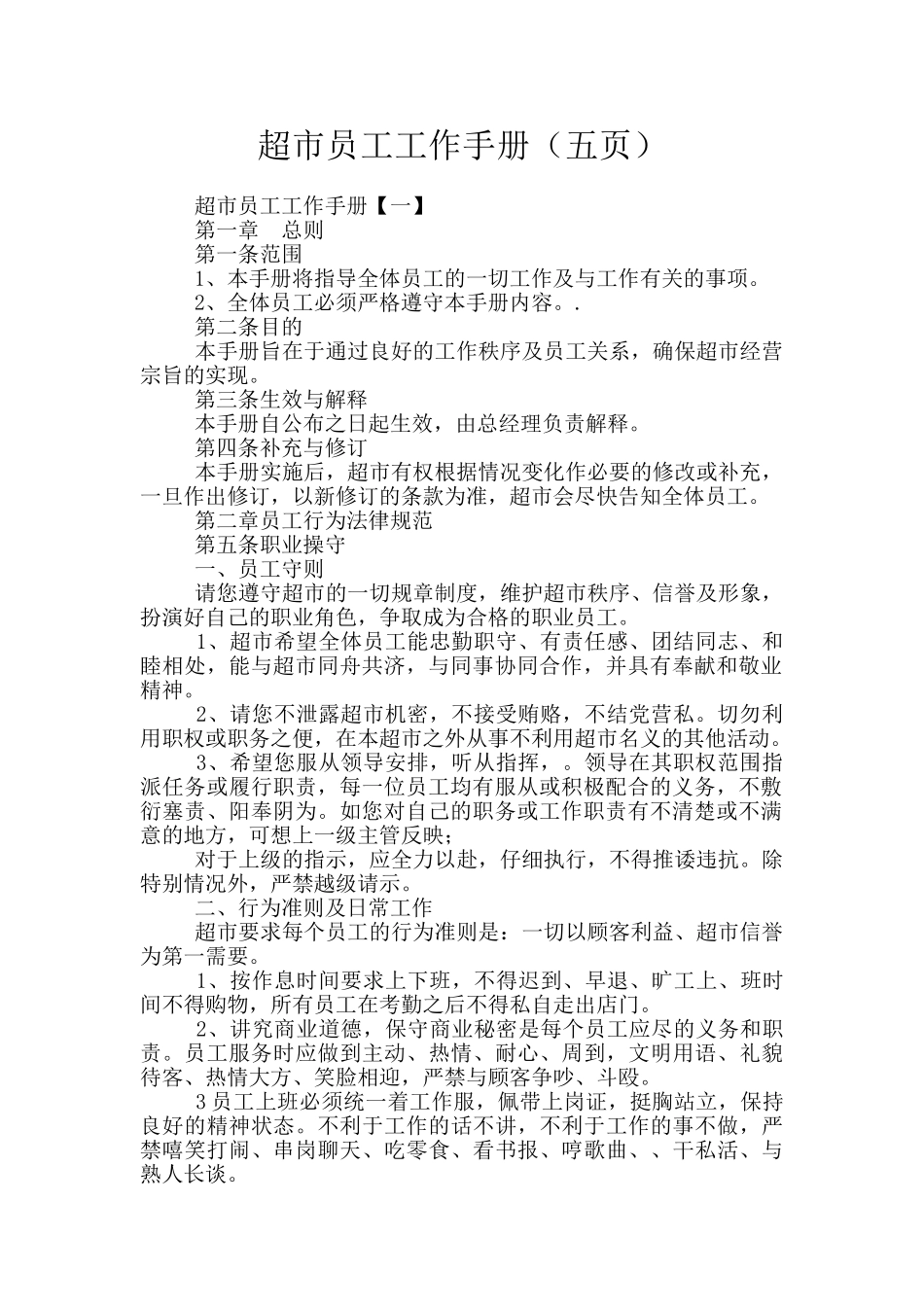 超市员工工作手册_第1页