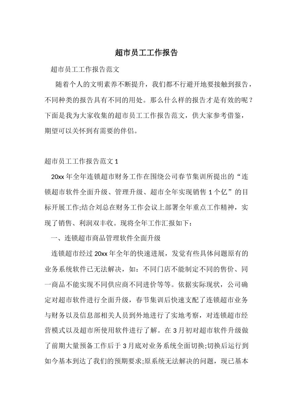 超市员工工作报告_第1页