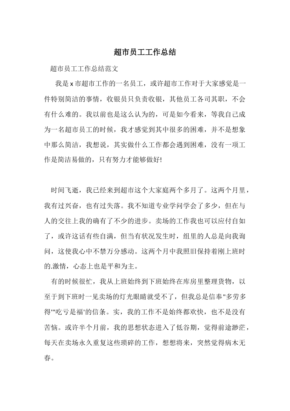 超市员工工作总结_第1页