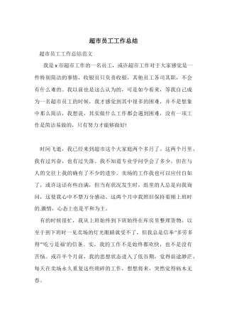 超市员工工作总结