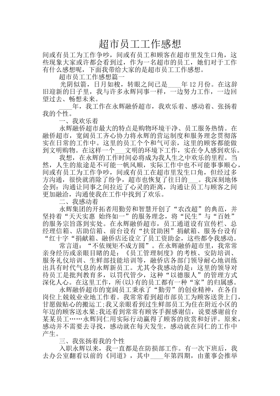 超市员工工作感想_第1页