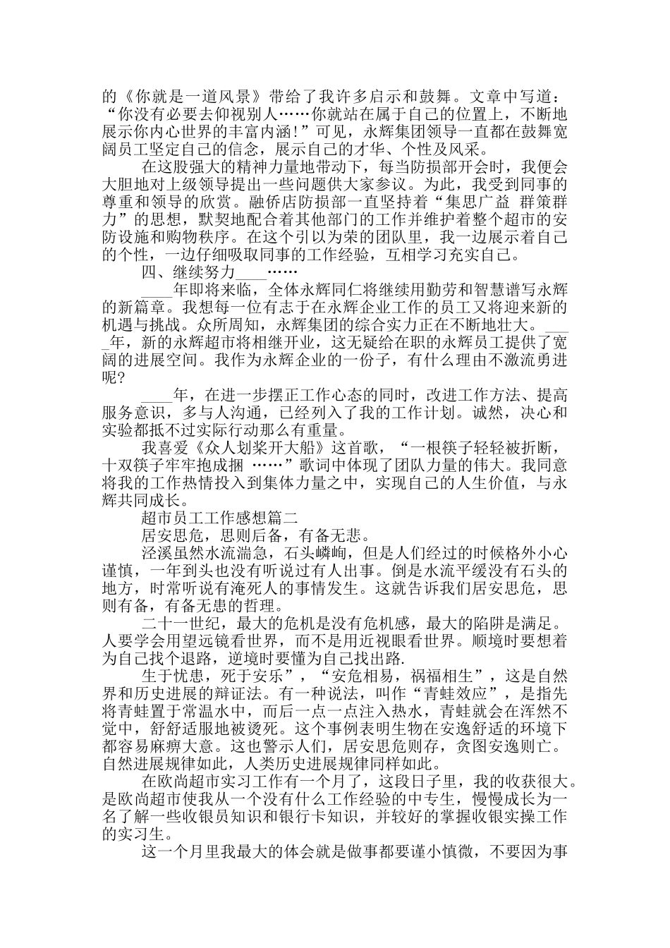 超市员工工作感想_第2页