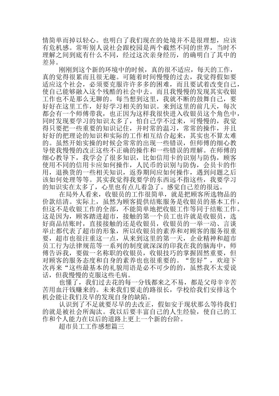 超市员工工作感想_第3页
