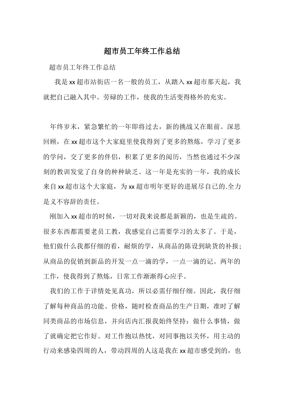 超市员工年终工作总结_第1页