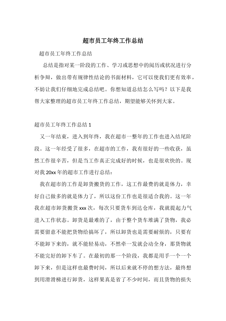 超市员工年终工作总结-1_第1页