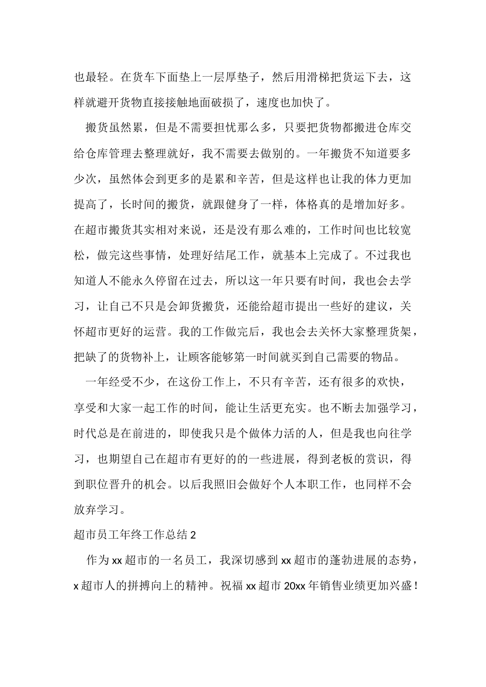 超市员工年终工作总结-1_第2页